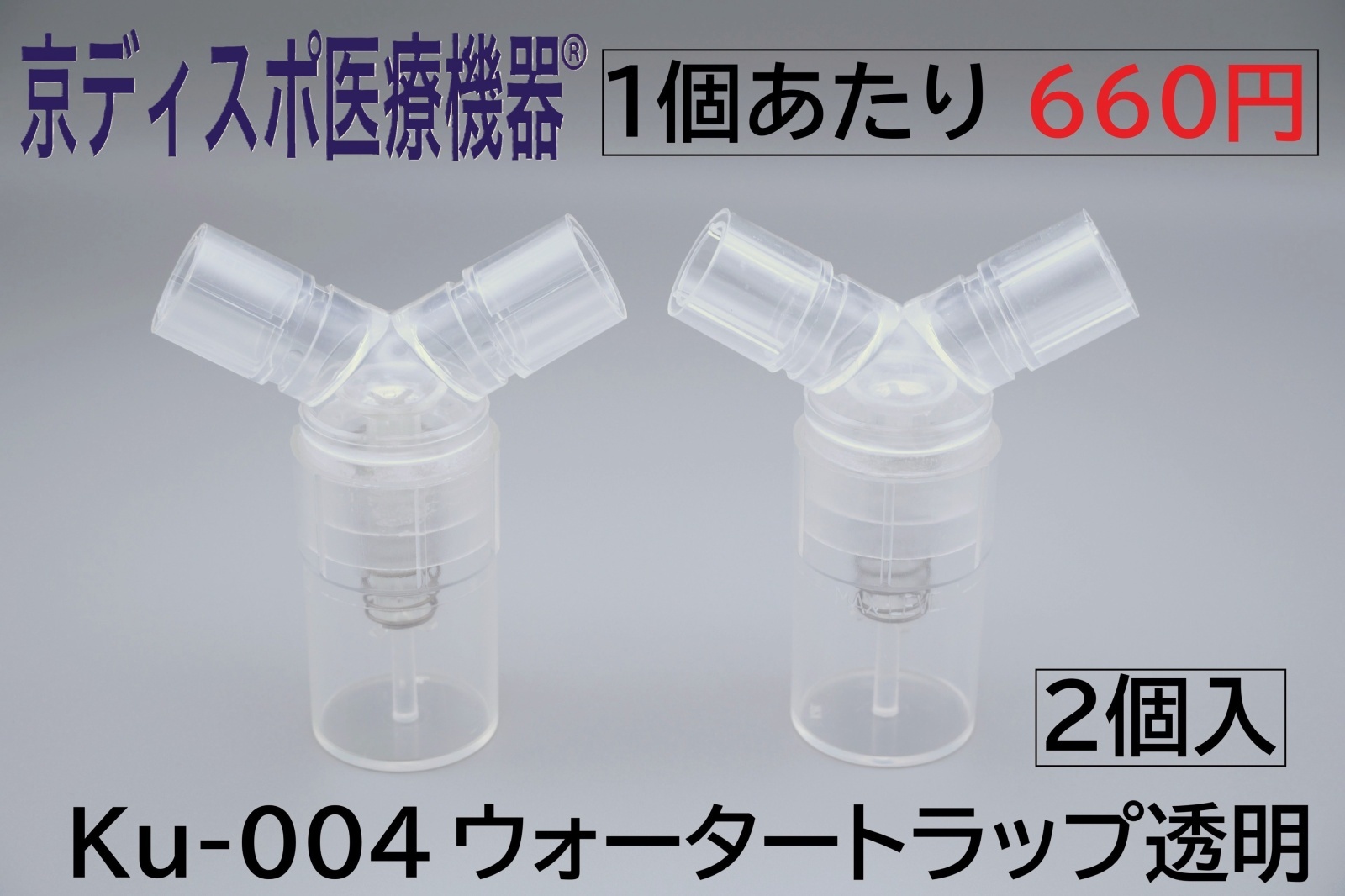 京ディスポ医療機器®］ウォータートラップ透明(2個/1セット)(自動