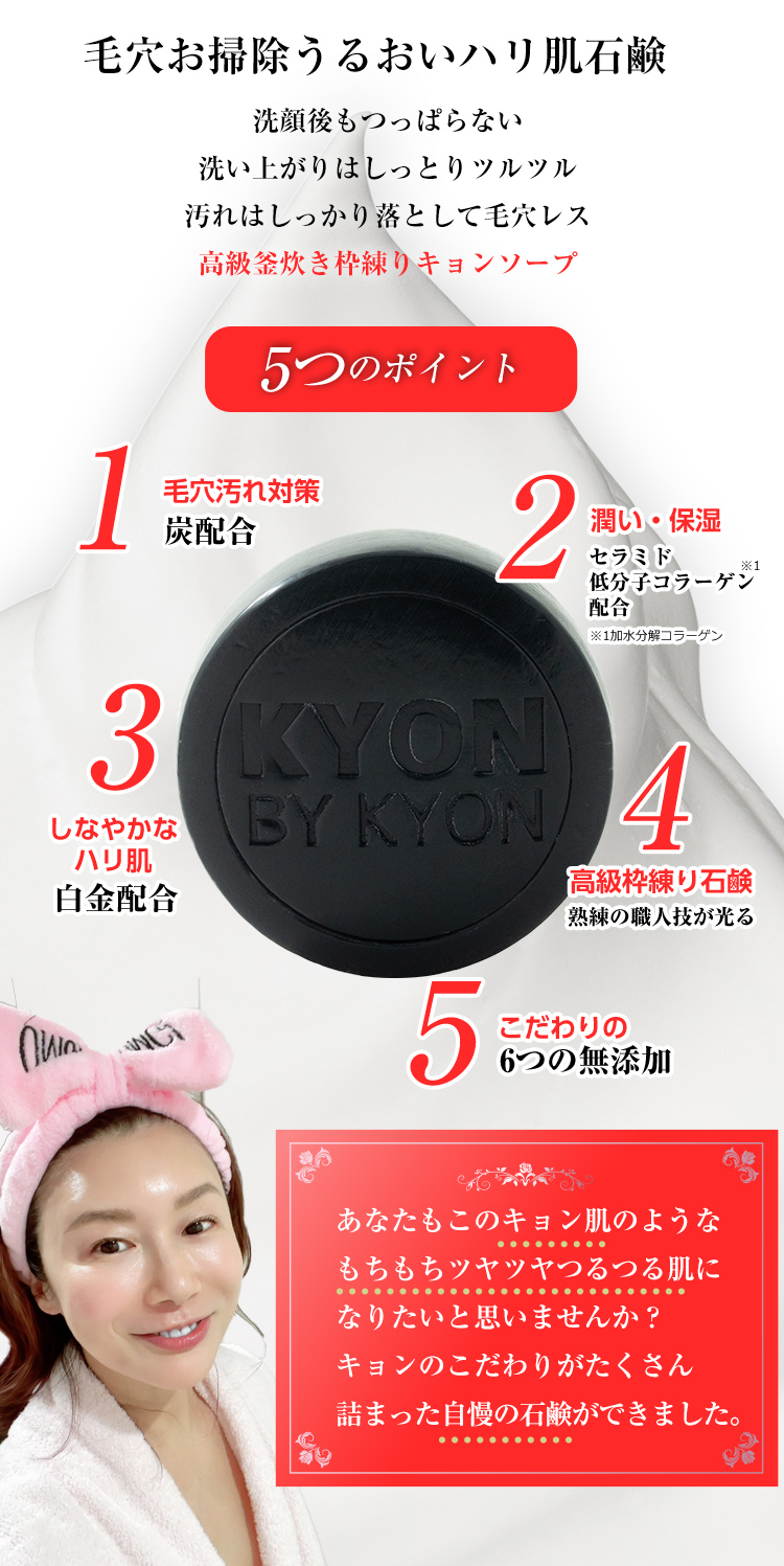 毛穴お掃除潤いハリ肌石鹸キョンソープ｜KYON BY KYON