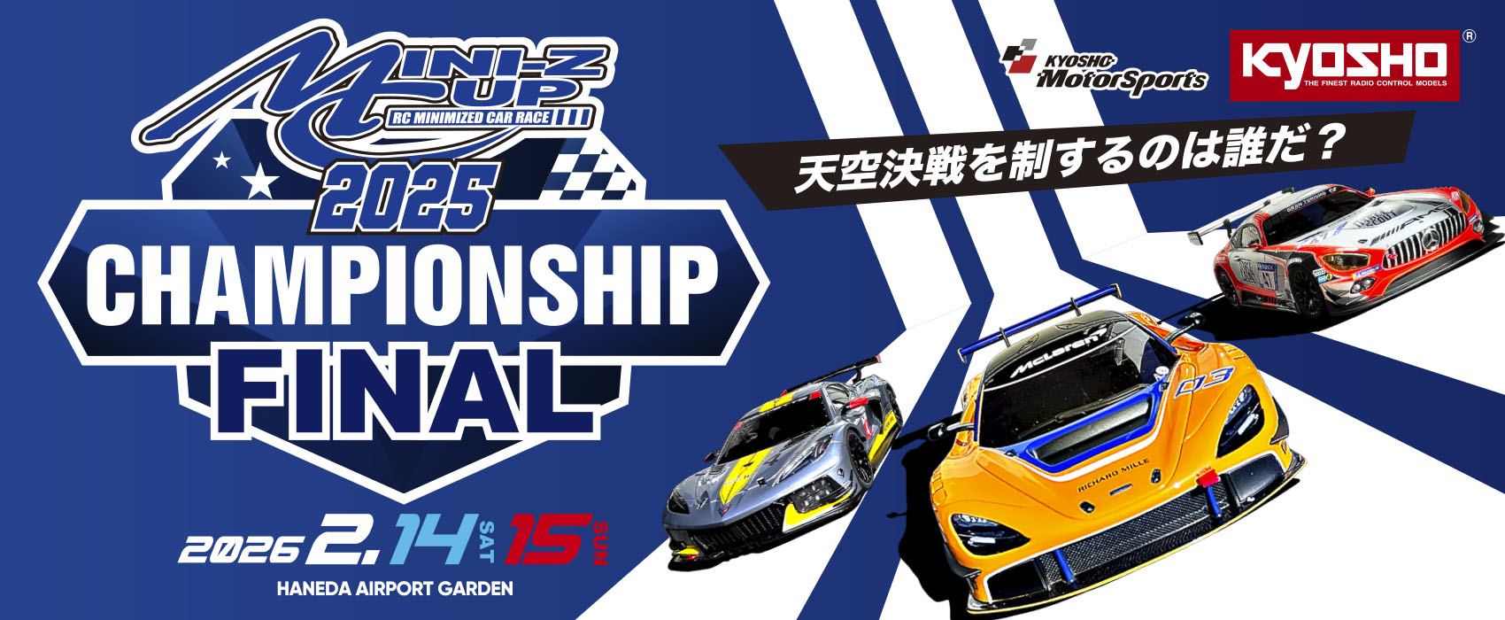 京商｜レース｜MINI-Z CUP 2025 CHAMPIONSHIP FINAL