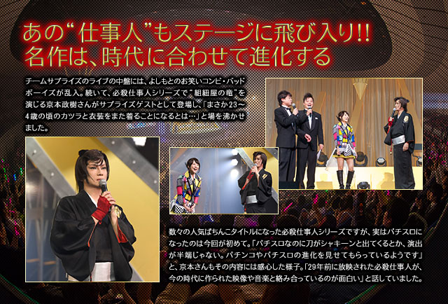 新生チームサプライズによる〈ぱちんこAKB48 バラの儀式〉&〈ぱちスロ