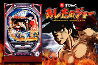 KYORAKUオフィシャルサイト | びっくりぱちんこ あしたのジョー