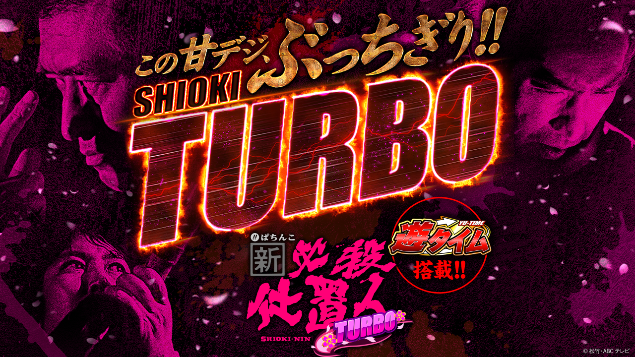 ぱちんこ 新・必殺仕置人 TURBO | KYORAKU