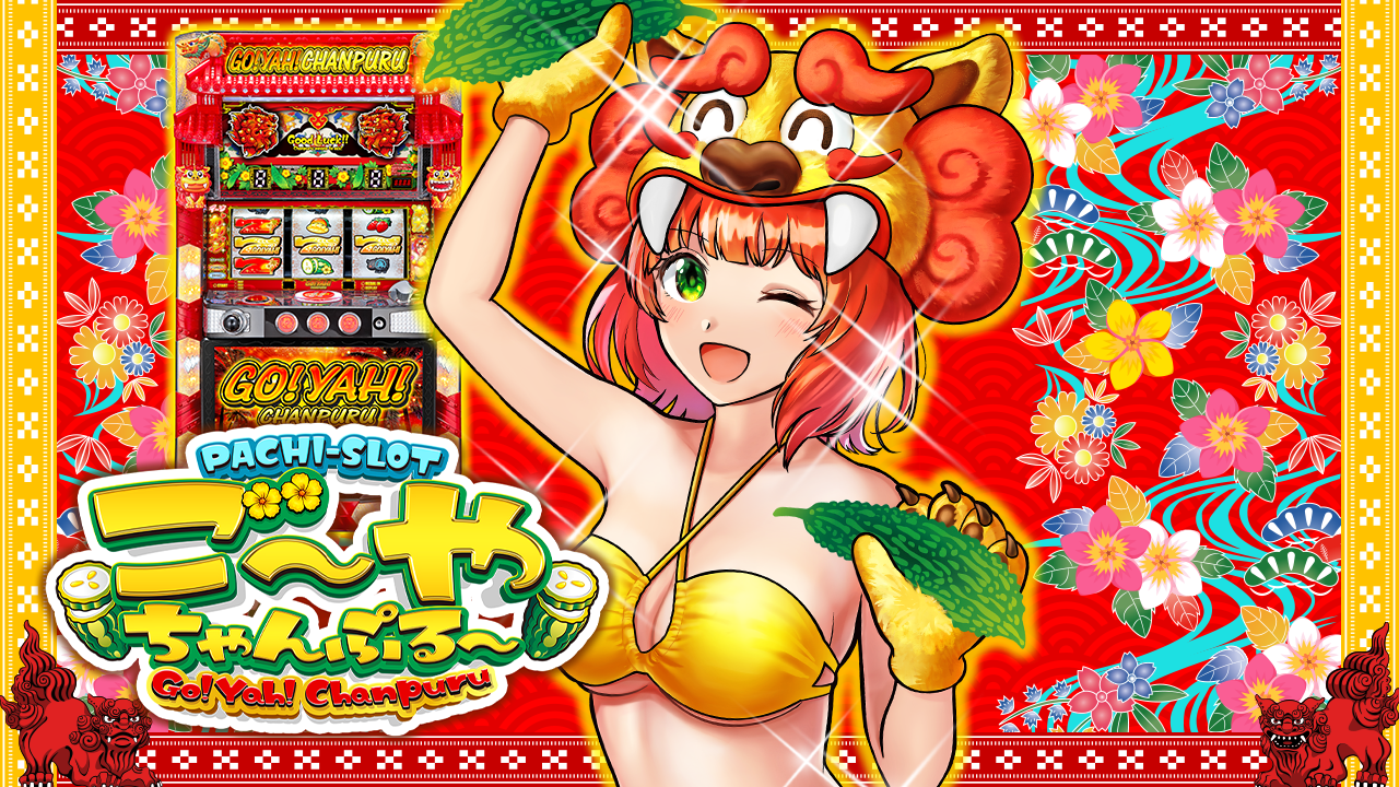 S ご～やちゃんぷる～ | KYORAKU