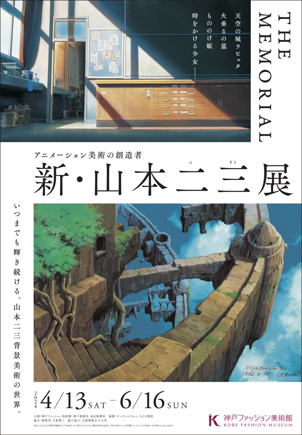 アニメーション美術の創造者 新・山本二三展 THE MEMORIAL ～天空の城