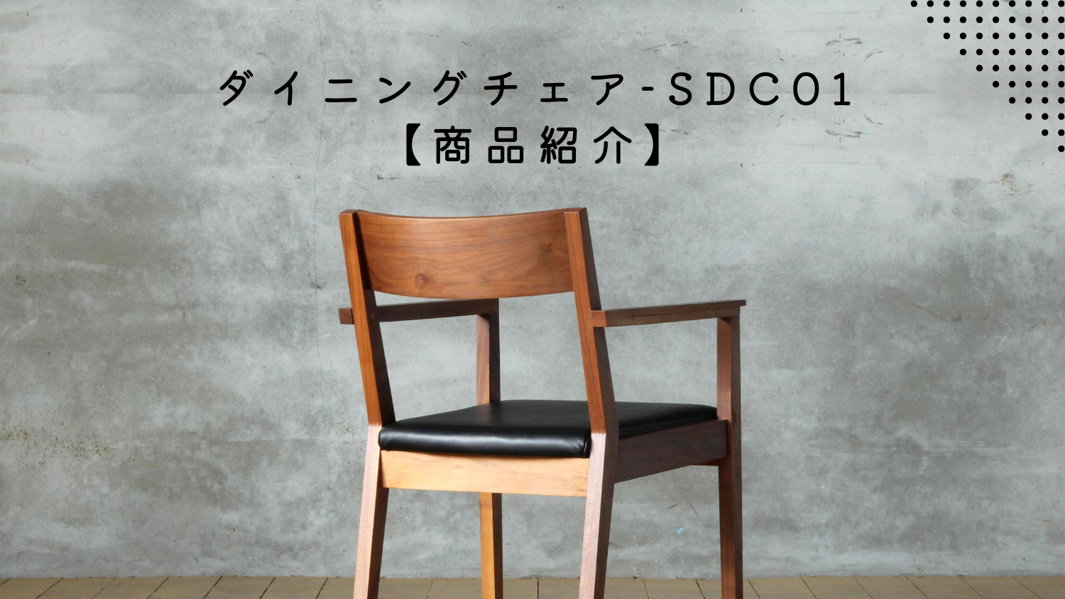 商品紹介】SDC01 ダイニングチェア | SOLID KYOTO(ソリッド京都) | 100