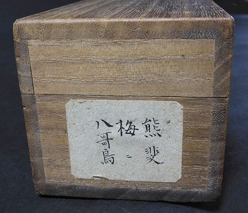 熊代 熊斐 水墨画 ＜箱付＞ 販売 | 【骨董品買取】日本全国対応・老舗