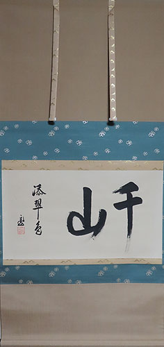 鵬雲斎大宗匠 掛け軸 | 【骨董品買取】日本全国対応・老舗骨董店の古