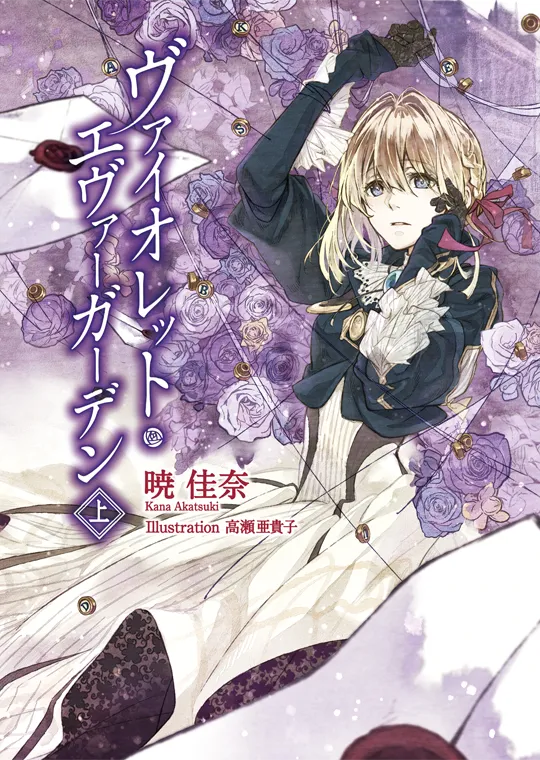 ヴァイオレット・エヴァーガーデン』刊行10周年記念企画：KAエスマ文庫