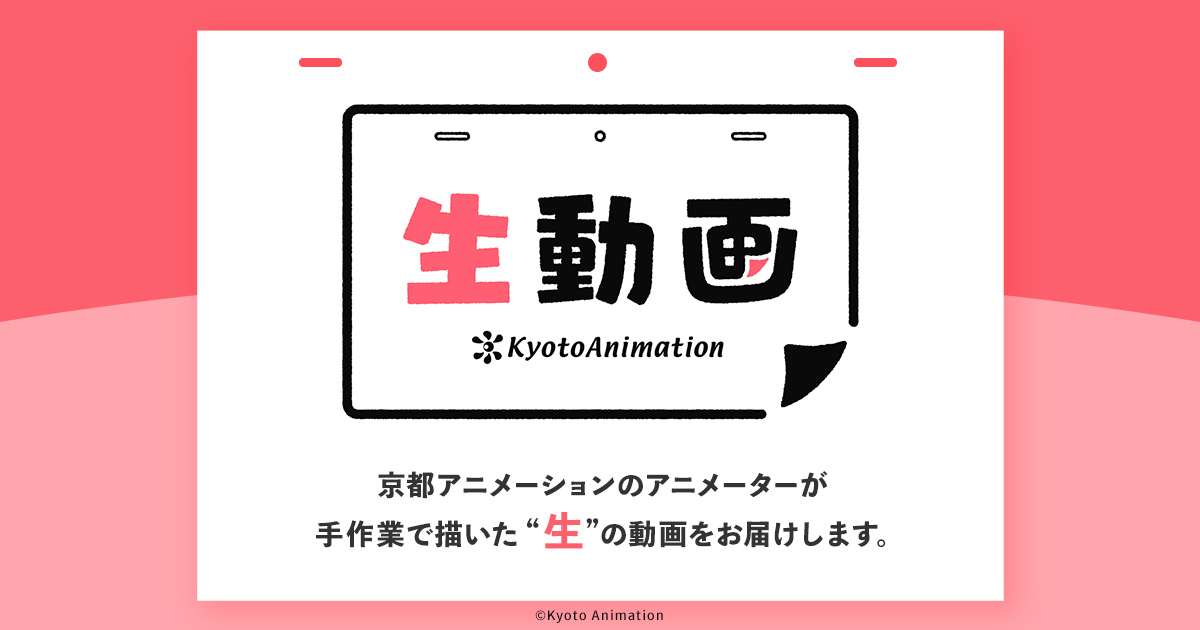 生動画』特設サイト | 京アニショップ！