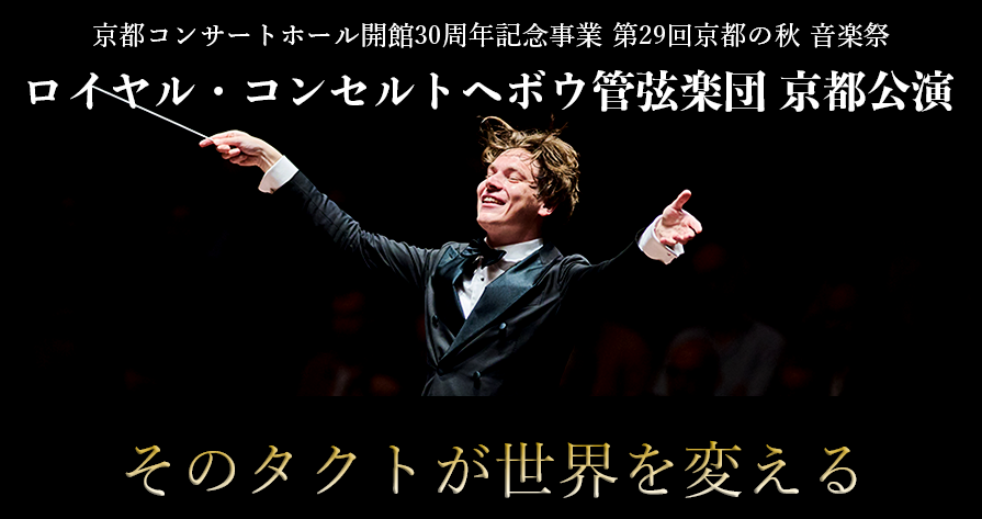 ロイヤル・コンセルトヘボウ管弦楽団2025| 京都コンサートホール