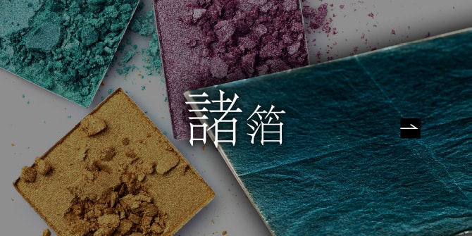 金箔・金消し | 取扱製品 | 純金箔・金属箔粉は変わらぬ温もりと輝き