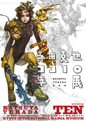 寺田克也 ココ10年展 | HP2016 京都国際マンガミュージアム - えむえむ