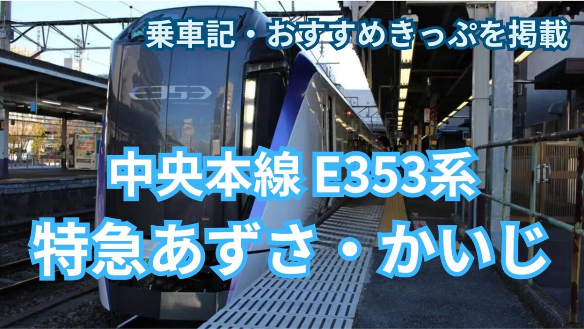 E353系】中央本線 特急 「あずさ」乗車記！ 改良された座席・広々と