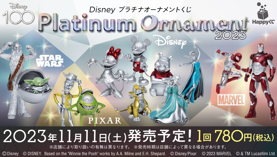 Disney プラチナオーナメントくじ2023』 - Happyくじ