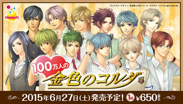 100万人の金色のコルダ - Happyくじ