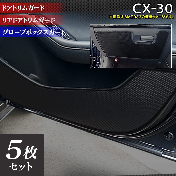 マツダ 新型 CX-30 cx30 DM系 ドアトリムガード ◇キックガード