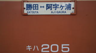ひたちなか海浜鉄道湊線（勝田駅-阿字ヶ浦駅）（歩鉄の達人）
