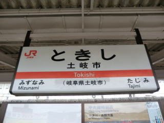 廃線探索 東濃鉄道駄知線（歩鉄の達人）