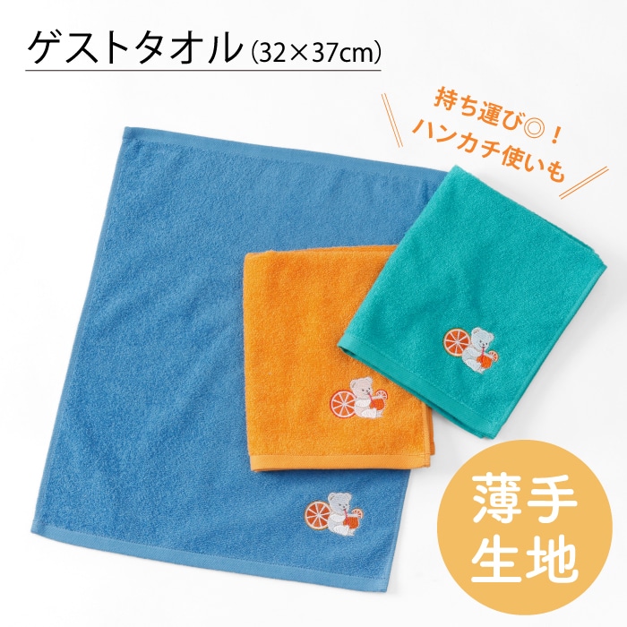 オレンジマーシャ ゲストタオル