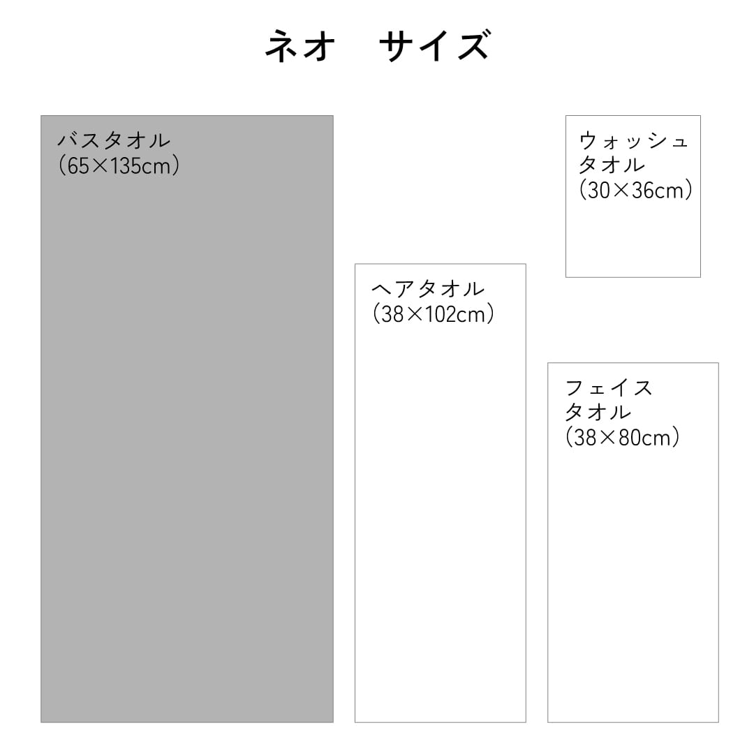 ネオ バスタオル