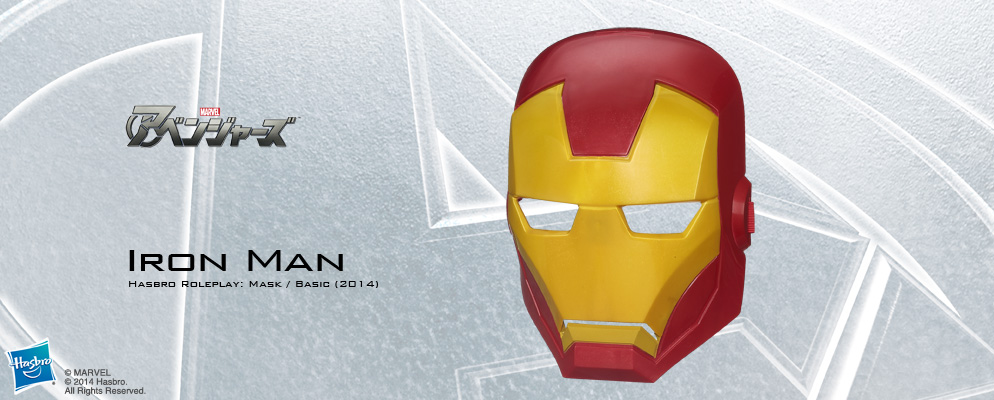 アベンジャーズ』【ハズブロ コスプレ】マスク「ベーシック」2014