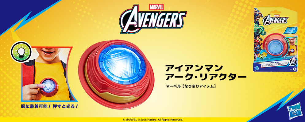 マーベル』【なりきりアイテム】アイアンマン／アーク・リアクター