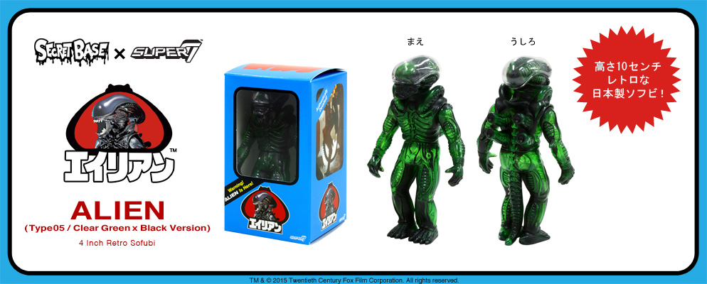 エイリアン』【4インチ・レトロソフビ】エイリアン（タイプ05