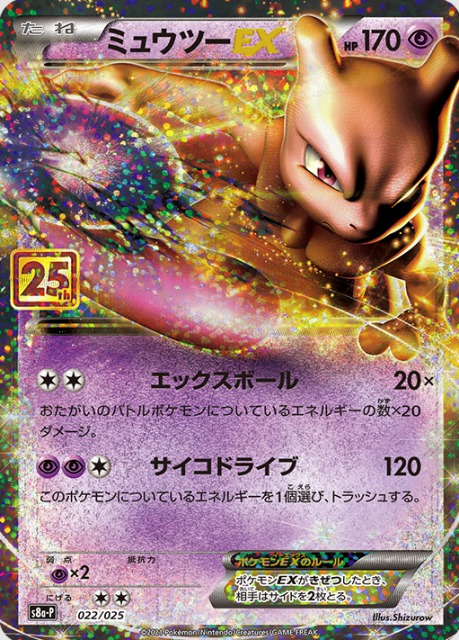 プロモカードパック 25th ANNIVERSARY editionの収録カードリスト