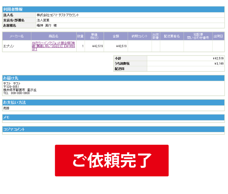 見積もりPDFが簡単に取得できます｜ 法人専用コジマ.com