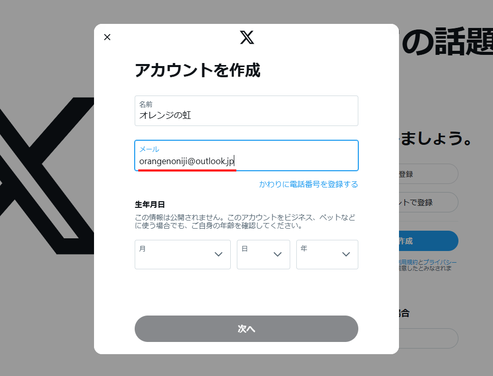 Xアカウントを新規登録する（メールアドレスを使用）