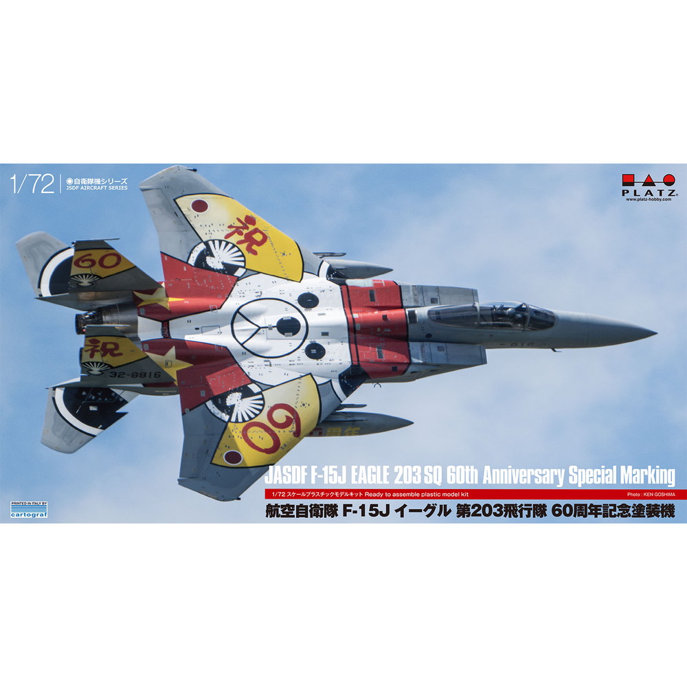 プラモデル :: 飛行機 :: 航空自衛隊 F-15J イーグル 第203飛行隊 60