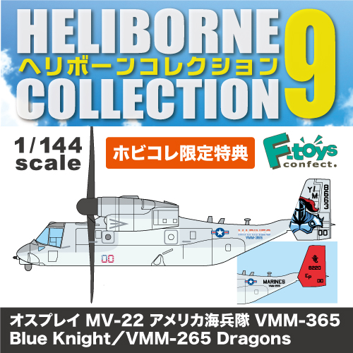 ヘリボーン9｜エフトイズ