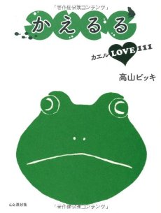 かえるる カエルLOVE111 Hobby's World｜野鳥撮影やバードウォッチング