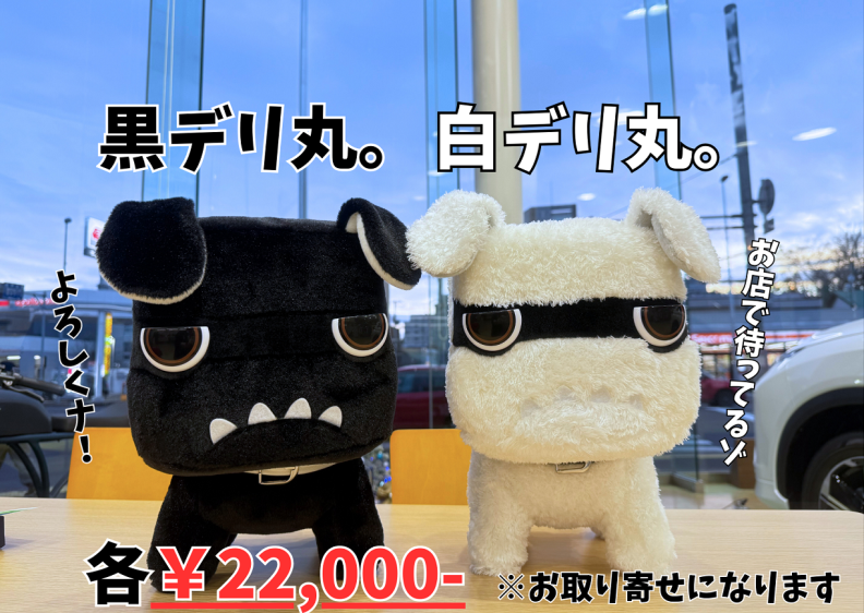 締切迫る!!】白黒デリ丸｡ぬいぐるみプレゼントキャンペーンは3/31まで
