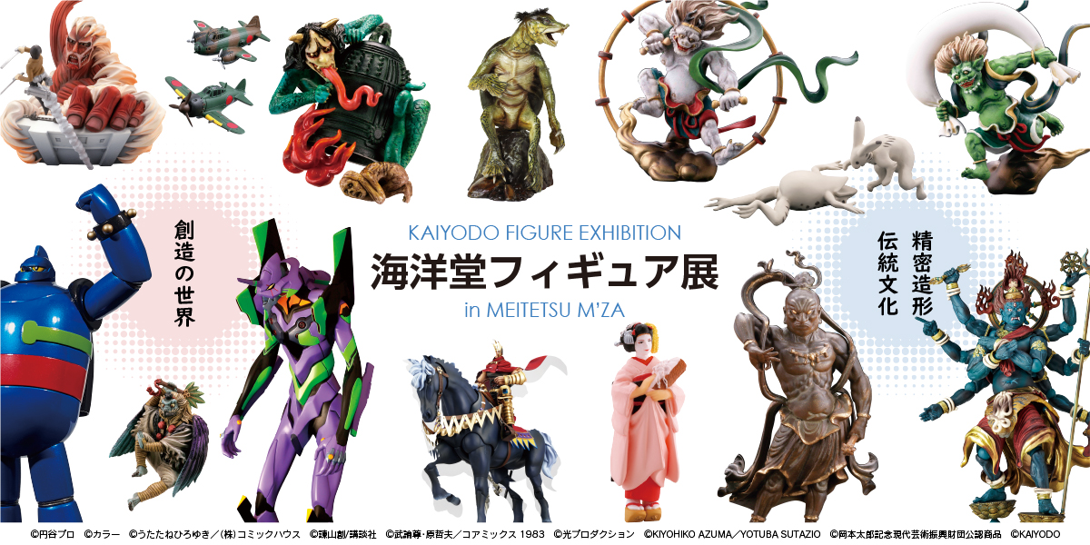 海洋堂フィギュア展 in めいてつ・エムザ【公式】｜北陸中日新聞