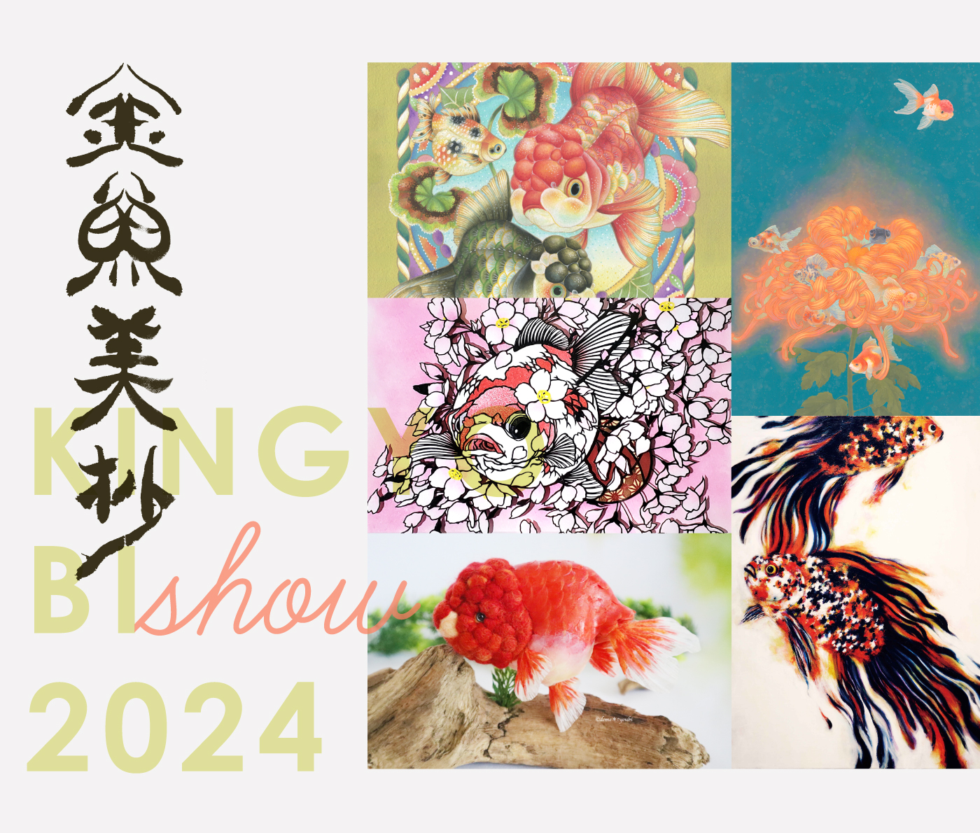 金魚美抄2024【公式】 – 北陸中日新聞イベント情報