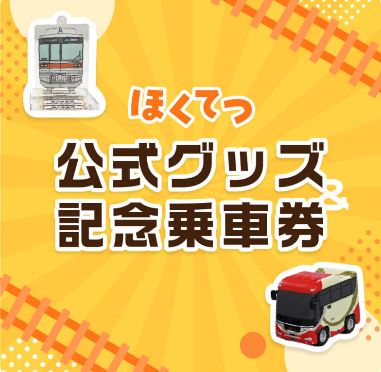 北陸鉄道ホームページ / 北陸鉄道株式会社