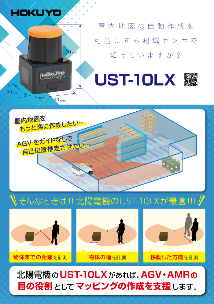 屋内地図の自動作成を可能にする測域センサ UST-10LX | チラシ