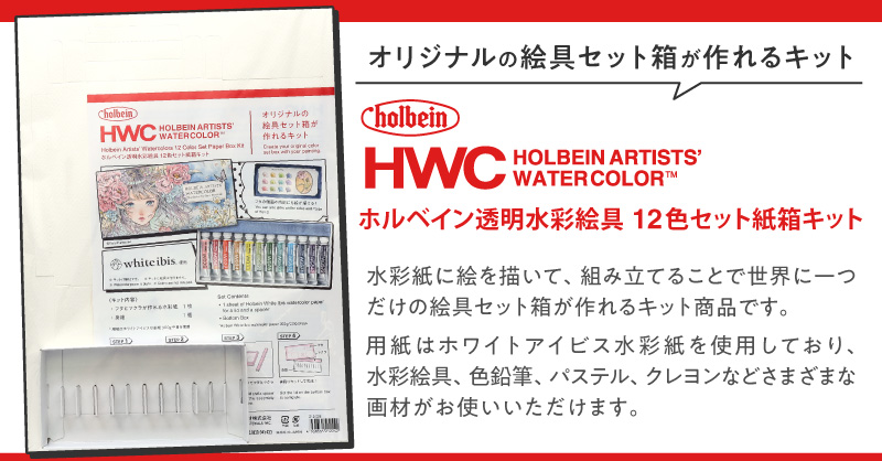 ホルベイン透明水彩絵具 12色セット紙箱キット」新登場｜ ホルベイン