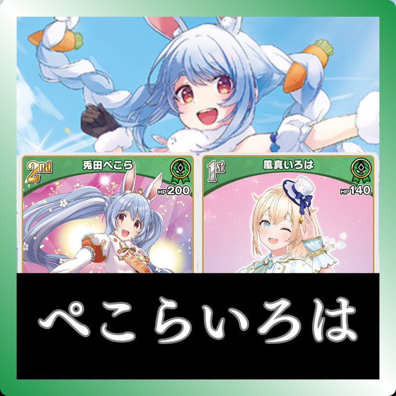 ホロカ】3期生デッキのレシピと回し方 | ホロカ攻略ギルド