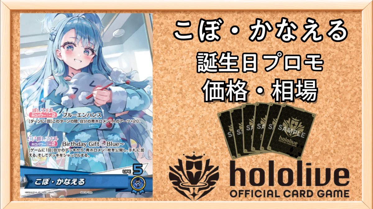 ホロカ】こぼ・かなえる(誕生日プロモ)の入手方法と価格予想！初動の
