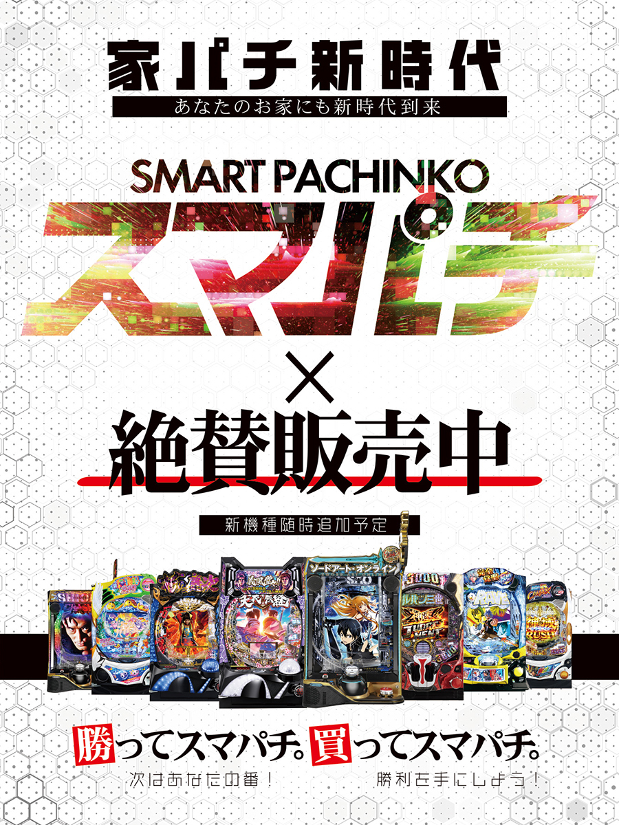 スマパチ実機 | 中古パチスロ・中古パチンコ実機販売店ホームスロット
