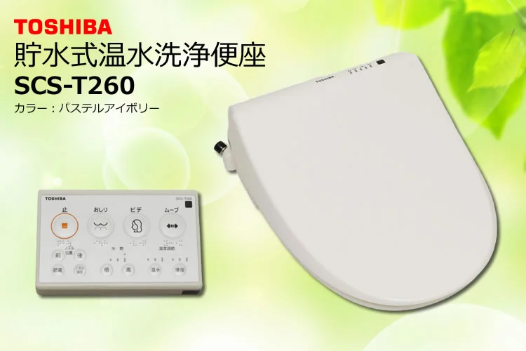 東芝温水便座 SCS-T260 クリーンウォッシュ 脱臭 貯湯式 トイレ 便器