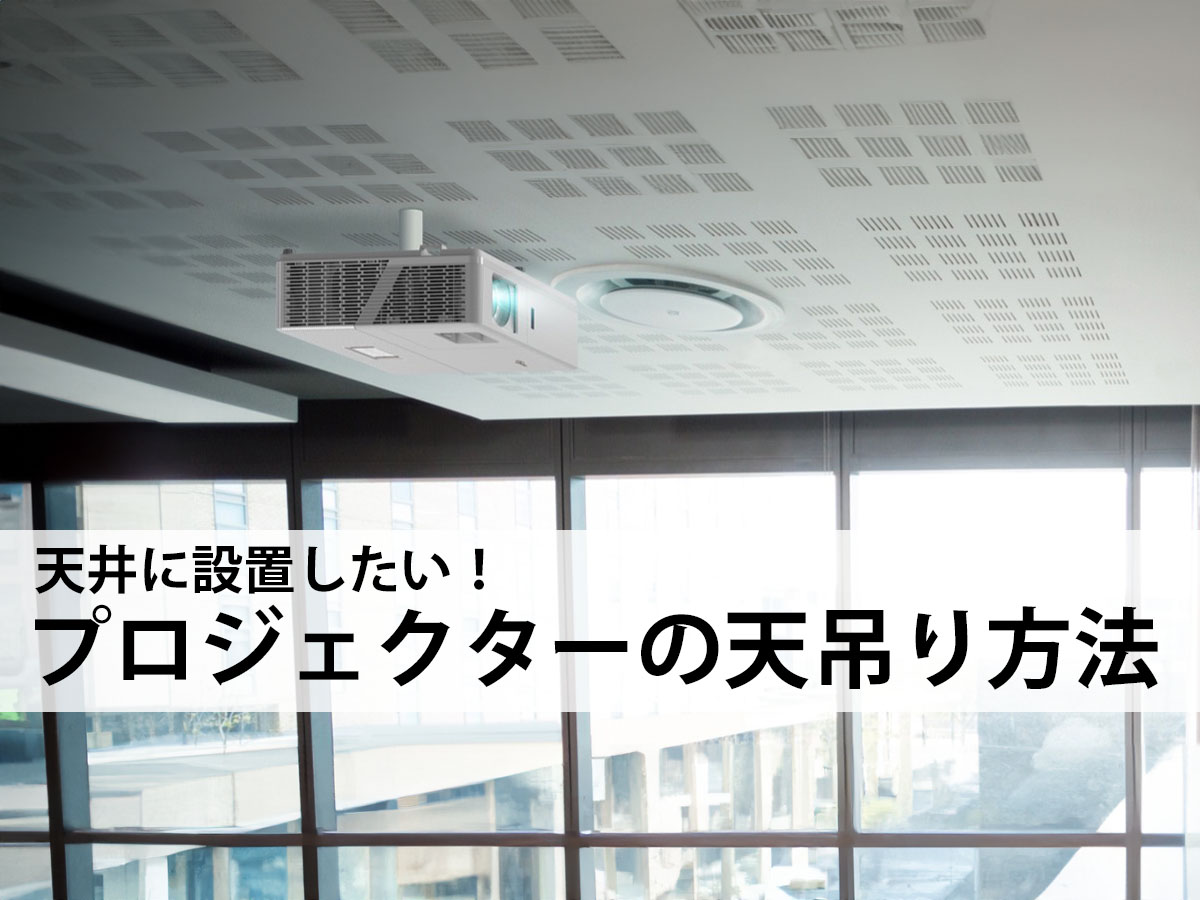 プロジェクターを天井に設置する天吊りの方法 | ホームシアターマガジン