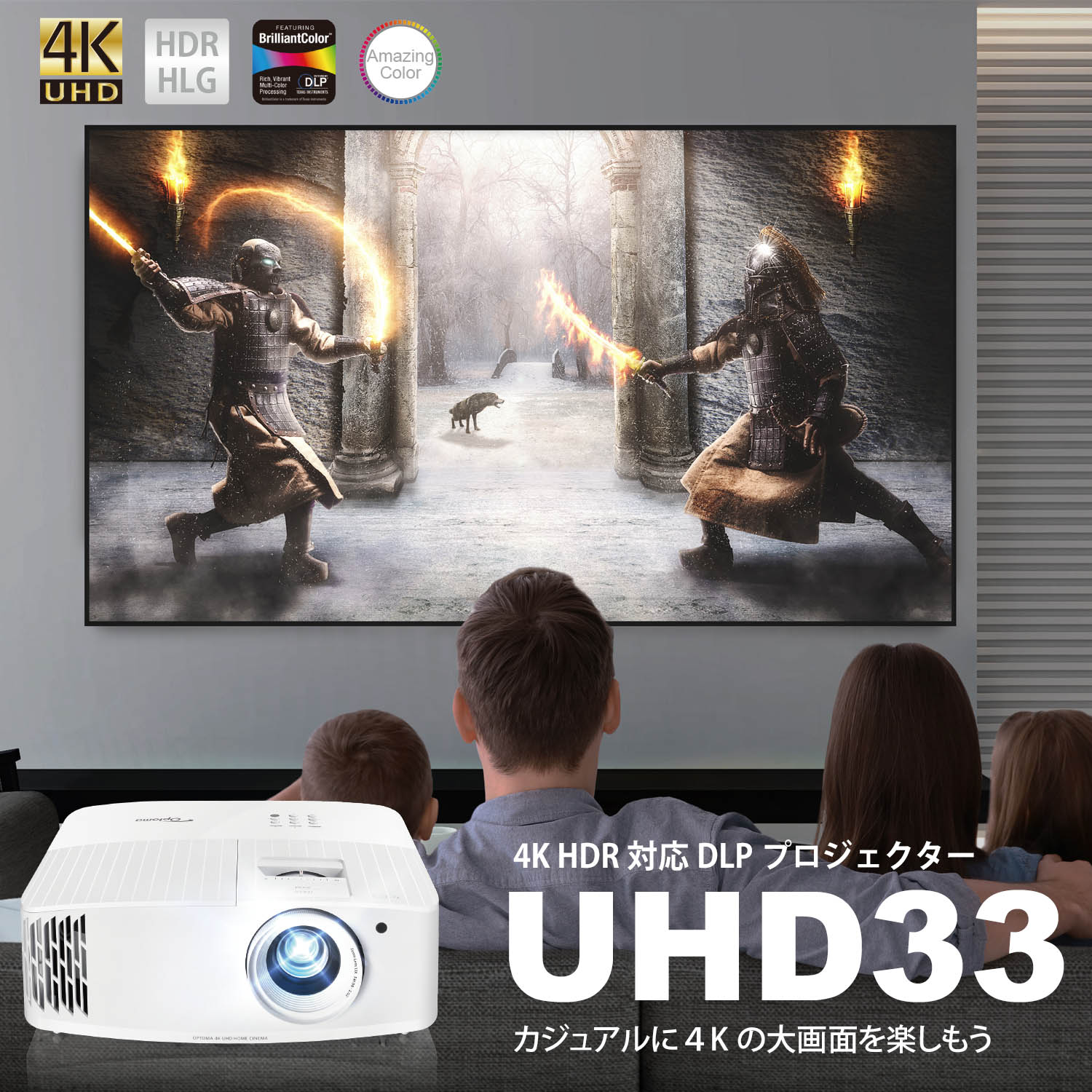 Optoma UHD33｜3000ルーメン｜4K DLPプロジェクター｜ホームシアター