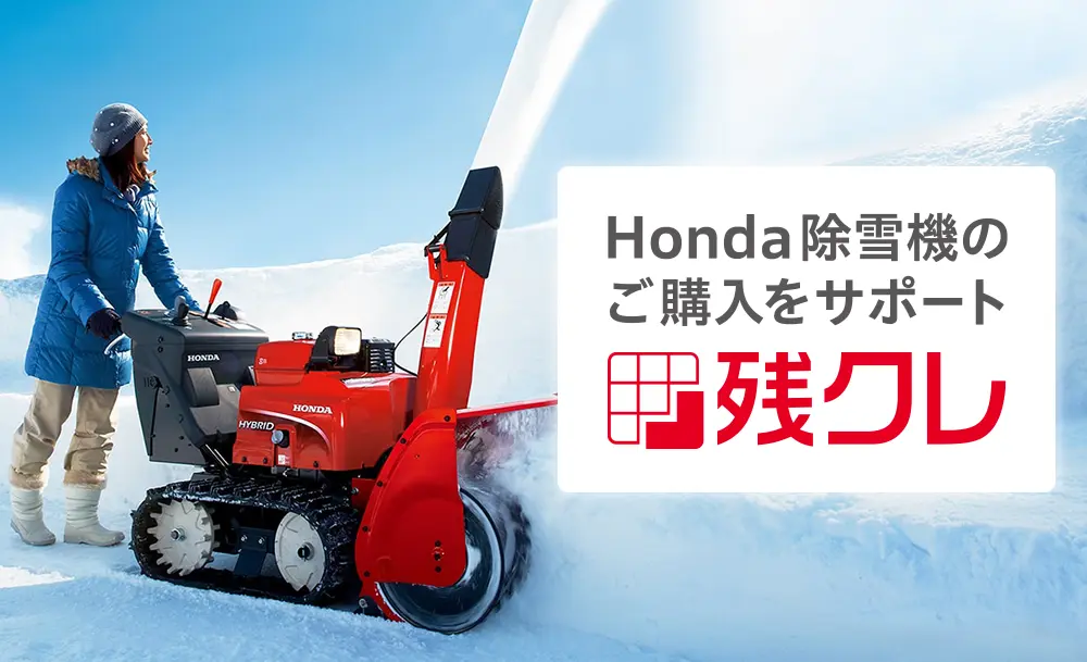 除雪機 | Honda公式サイト