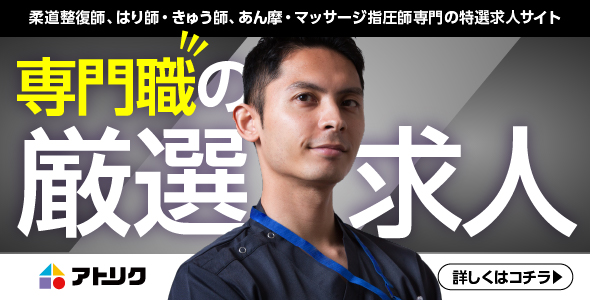 アトラアカデミー：柔道整復師専用サイト