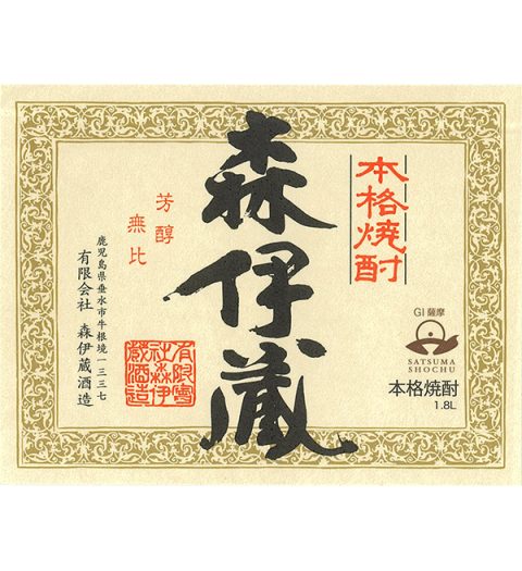 森伊蔵 |鹿児島本格焼酎を楽しむ みんなの鹿児島焼酎 | 鹿児島県酒造組合