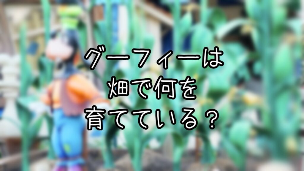 グーフィーが育てる不思議な畑？トゥーンタウンに隠されたちょっと