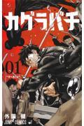 次にくるマンガ大賞2024」第1位は『カグラバチ』『ふつうの軽音部